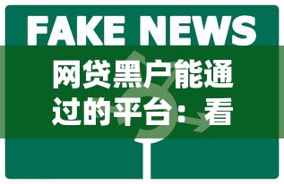 网贷黑户能通过的平台：看看这五个网贷中介平台