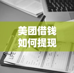 美团借钱借钱靠谱吗：推荐五个无视黑白户最新口子