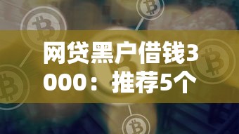 网贷黑户借钱3000：推荐5个好借钱平台