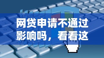 网贷申请不通过影响吗，看看这五个黑户下款平台