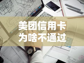 美团信用卡为啥不通过，罗列5个借钱平台靠谱