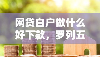 网贷白户做什么好下款，罗列五个借钱不看征信不查负债的平台
