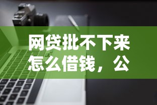 网贷批不下来怎么借钱，公布五个逾期太多仍可下款的软件