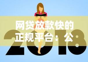 网贷放款快的正规平台：公布5个贷款平台额度高