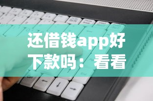 18岁的小额贷款平台，看看这5个APP容易借款1万块的平台