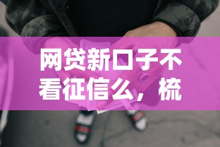 申请借钱额度但没借钱：公布5个最容易通过的网贷平台