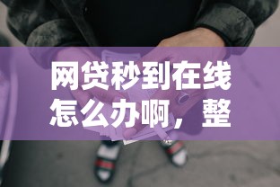 网贷秒到在线怎么办啊，整理五个60到65借款平台