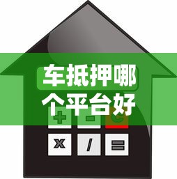 车抵押哪个平台好下款：推荐五个低门槛不查征信的平台