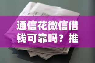通信花微信借钱可靠吗？推荐五个不是中介的贷款平台