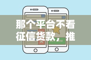 那个平台不看征信货款，推荐五个秒你贷同款平台