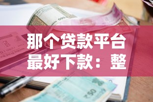 那个贷款平台最好下款：整理五个借钱平台利息最低