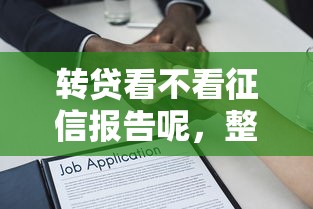转贷看不看征信报告呢，整理五个有逾期借款容易通过的平台