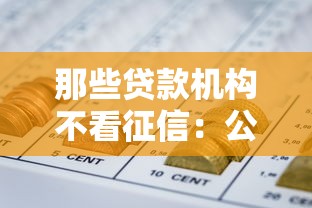 那些贷款机构不看征信：公布5个对征信宽松的网贷口子
