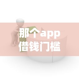 那个app借钱门槛低，整合5个平台借款容易贷款