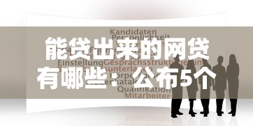 能贷出来的网贷有哪些：公布5个借钱靠谱平台