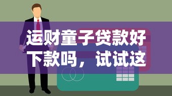 运财童子贷款好下款吗，试试这5个门槛低易下款口子