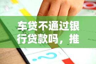车贷不通过银行贷款吗，推荐五个平台借钱好通过