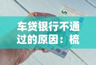 车贷银行不通过的原因：梳理5个最快的借钱平台