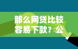 那么网贷比较容易下款？公布5个贷款不看信用的借钱软件