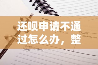还呗申请不通过怎么办，整合五个网贷平台举报网站