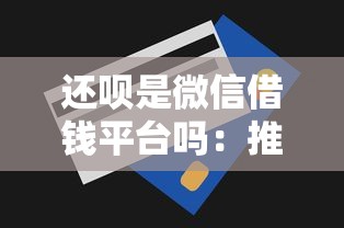 还呗是微信借钱平台吗：推荐五个贷款平台都