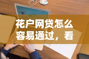 花户网贷怎么容易通过，看看这5个小平台贷款