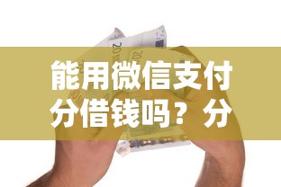能用微信支付分借钱吗？分享五个好贷款平台