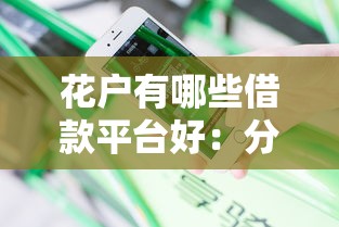 花户有哪些借款平台好：分享五个征信花还能下款的平台