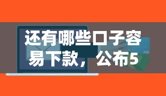 还有哪些口子容易下款，公布5个芝麻信用可以借钱的软件