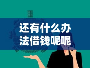 还有什么办法借钱呢呢：整合五个借贷款平台