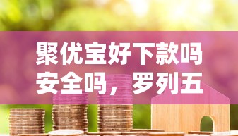 聚优宝好下款吗安全吗，罗列五个芝麻信用可以借钱的软件