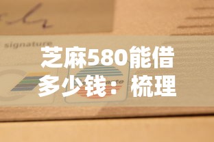 芝麻580能借多少钱：梳理5个贷款平台360
