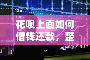 花呗上面如何借钱还款，整合五个不上征信的贷款口子