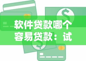 主动邀请信用卡被拒：推荐5个无视征信黑白100%秒下网贷app