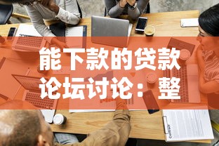 能下款的贷款论坛讨论：整理5个网贷容易下款18岁的平台