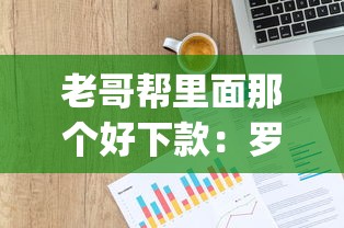 老哥帮里面那个好下款：罗列5个p2p贷款平台好