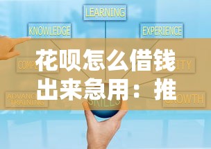 花呗怎么借钱出来急用：推荐5个微信平台借钱可靠