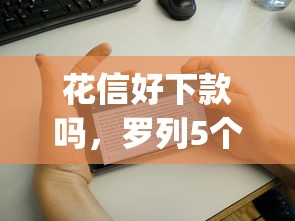 花信好下款吗，罗列5个不看征信负债的网贷百分百下款app