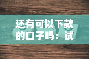 在线接收验证码平台：公布5个黑网贷必下款口子