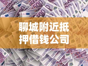 聊城附近抵押借钱公司？推荐5个平台借钱不还怎么处理
