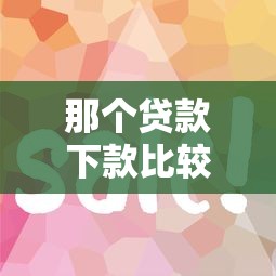 那个贷款下款比较容易，试试这5个宁银消金是什么贷款平台
