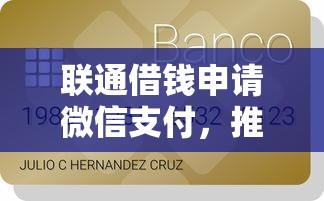 联通借钱申请微信支付，推荐五个百度贷款平台