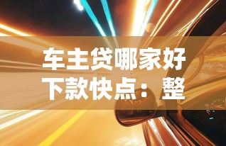 车主贷哪家好下款快点：整合五个黑户夜晚下款秒审核的平台