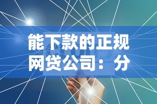 能下款的正规网贷公司：分享五个2025不查征信能下款的平台