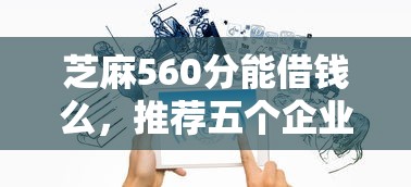 芝麻560分能借钱么，推荐五个企业网贷平台