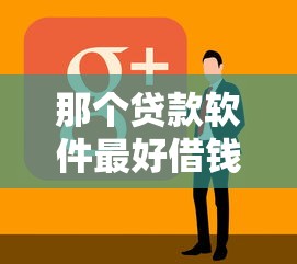 那个贷款软件最好借钱？看看这五个最新口子