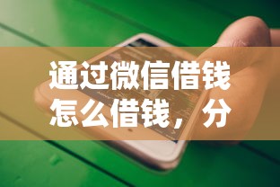 通过微信借钱怎么借钱，分享五个不看综合评分的网贷