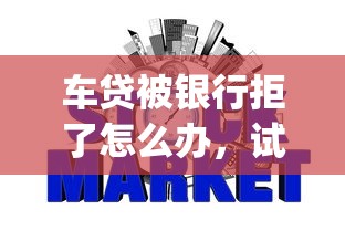 车贷被银行拒了怎么办，试试这五个无视征信黑白100%秒下网贷app