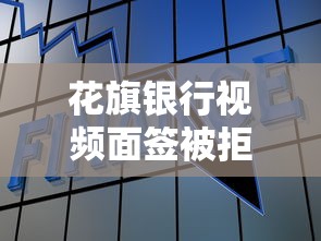 花旗银行视频面签被拒：梳理五个贷款容易通过的平台