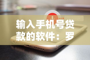 输入手机号贷款的软件：罗列5个十大贷款平台排名不分先后